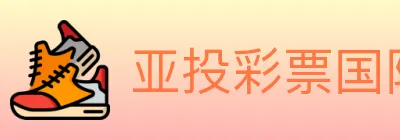 亚投彩票国际平台 logo